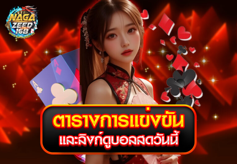 ตารางการแข่งขันและลิงก์ดูบอลสดวันนี้