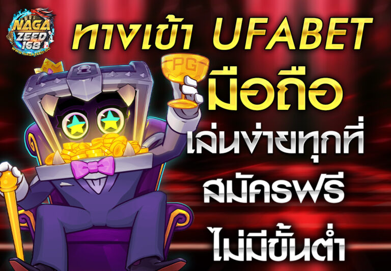 ufabet เข้าสู่ระบบ168 เว็บตรงทางเข้ามือถือ เล่นง่าย ไม่มีสะดุด