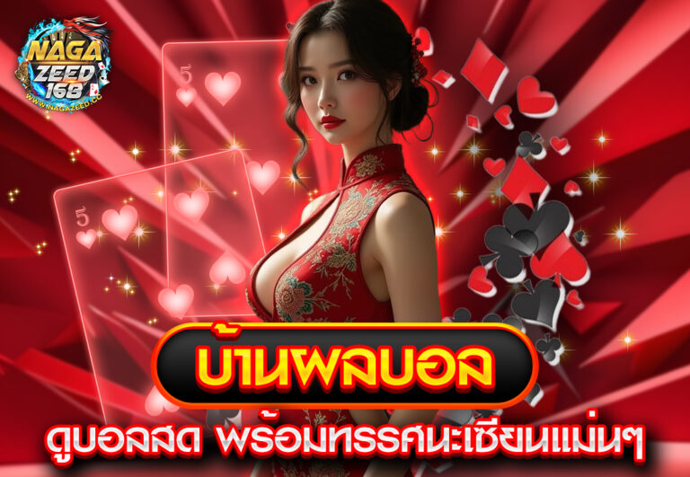 บ้านผลบอล ดูบอลสด พร้อมทรรศนะเซียนแม่นๆ