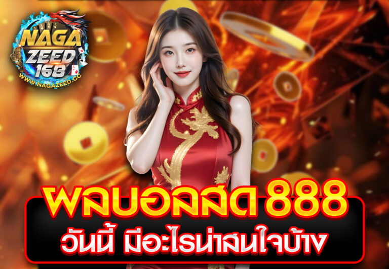 ผลบอลสด 888 วันนี้ มีอะไรน่าสนใจบ้าง