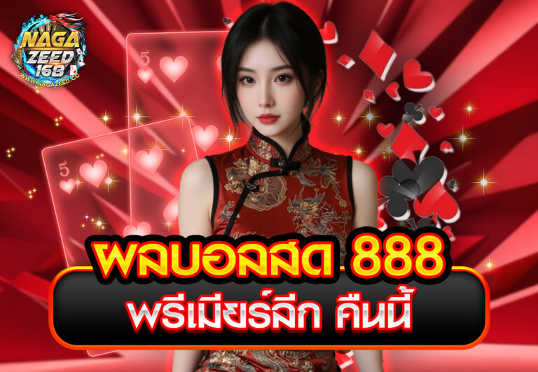 ผลบอลสด888 พรีเมียร์ลีก คืนนี้