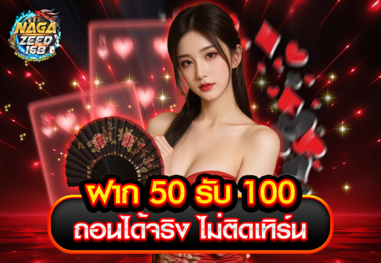 ฝาก 50 รับ 100 ถอนได้จริง ไม่ติดเทิร์น