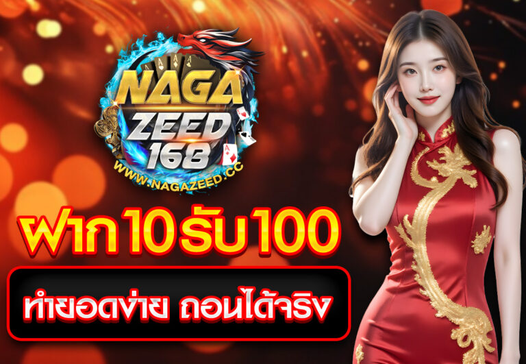ฝาก10รับ100 ทำยอดง่าย ถอนได้จริง