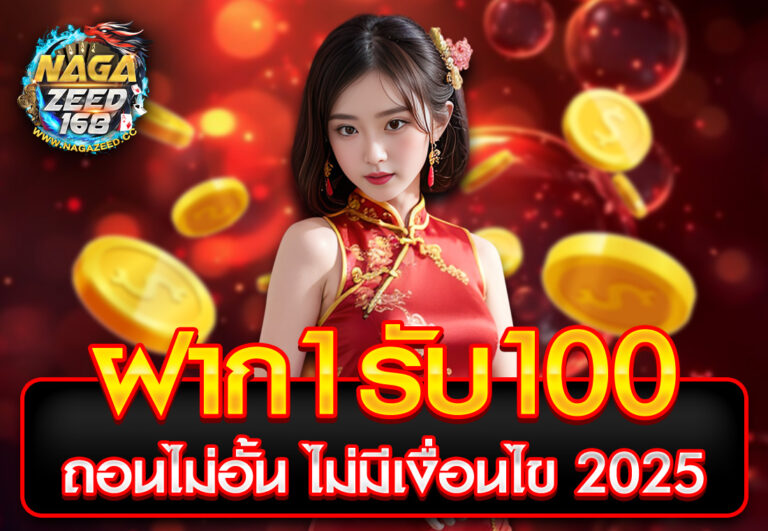 ฝาก1รับ100 ถอนไม่อั้น ไม่มีเงื่อนไข 2025