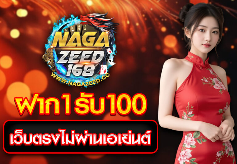 ฝาก1รับ100 เว็บตรงไม่ผ่านเอเย่นต์