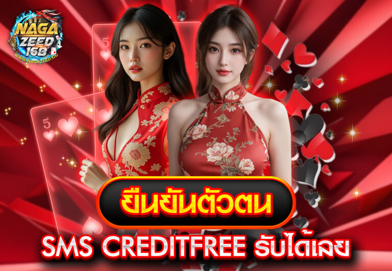 ยืนยันตัวตน sms creditfree รับได้เลย