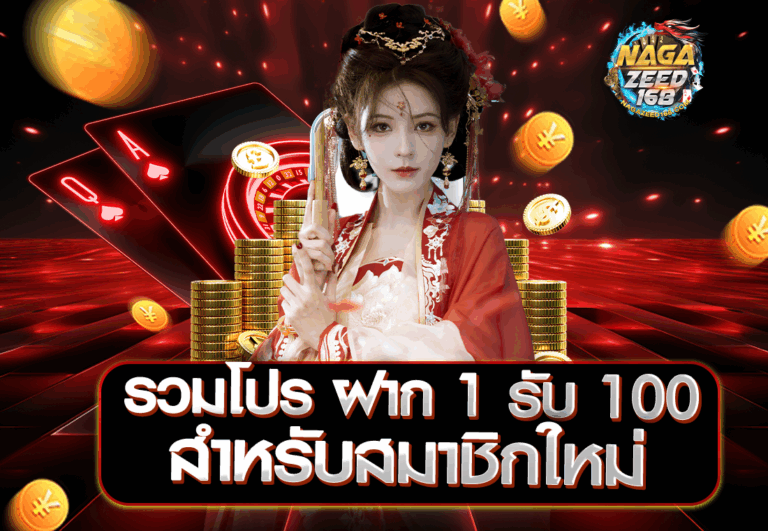 รวมโปร ฝาก 1 รับ 100 สำหรับสมาชิกใหม่