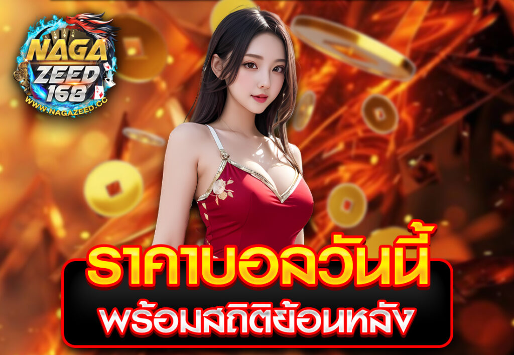 ราคาบอลวันนี้ พร้อมสถิติย้อนหลัง