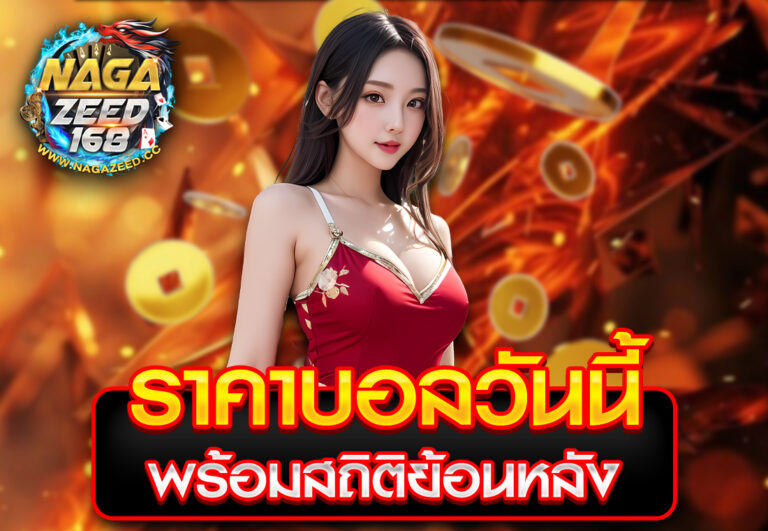 ราคาบอลวันนี้ พร้อมสถิติย้อนหลัง
