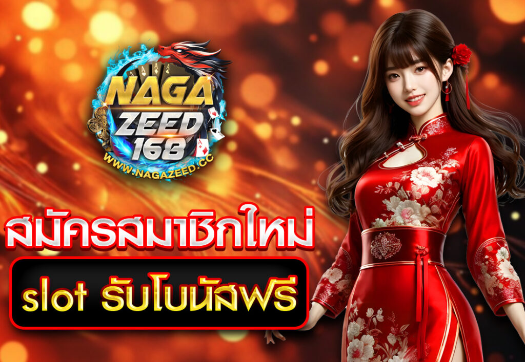 สมัครสมาชิกใหม่ slot รับโบนัสฟรี