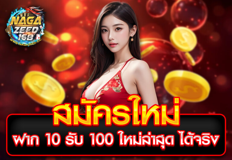 สมัครใหม่ ฝาก 10 รับ 100 ใหม่ล่าสุด ได้จริง