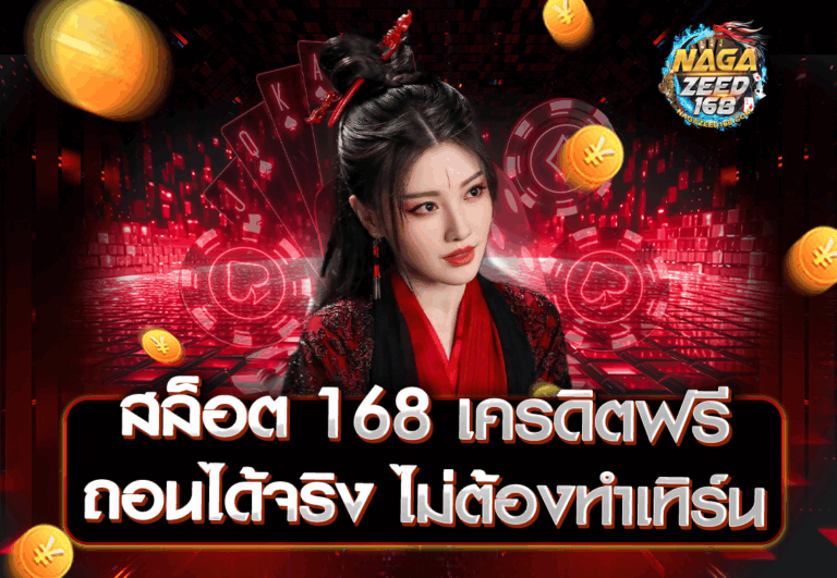 สล็อต 168 เครดิตฟรี ถอนได้จริง ไม่ต้องทำเทิร์น