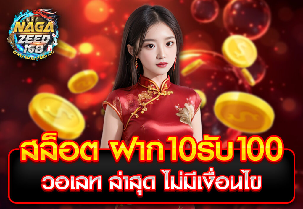 สล็อต ฝาก10รับ100 วอเลท ล่าสุด ไม่มีเงื่อนไข