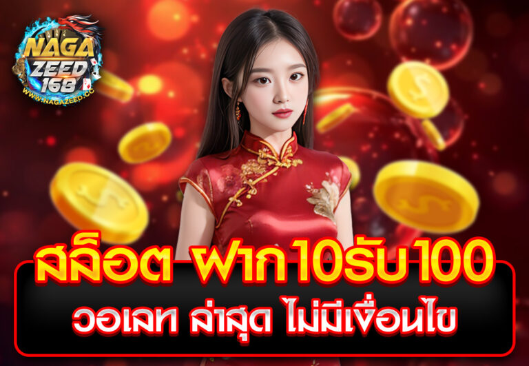 สล็อต ฝาก10รับ100 วอเลท ล่าสุด ไม่มีเงื่อนไข