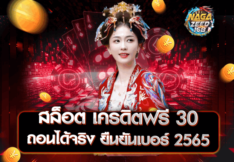 สล็อต เครดิตฟรี 30 ถอนได้จริง ยืนยันเบอร์ 2565