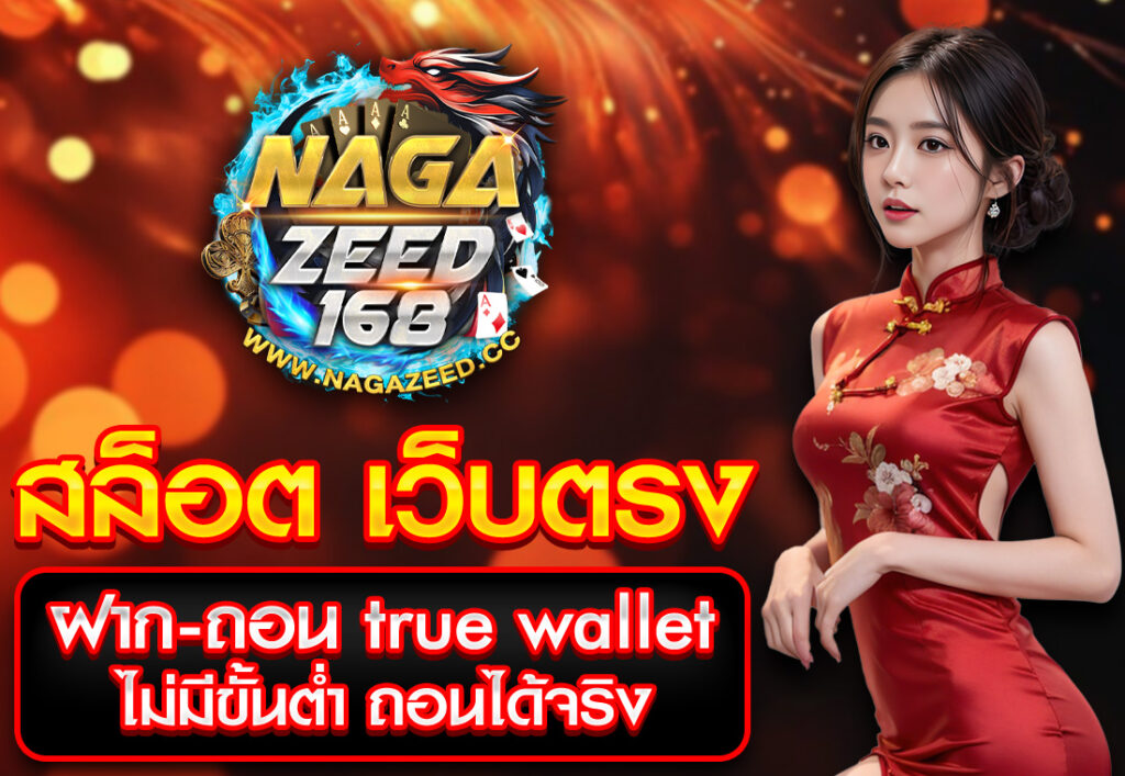สล็อต เว็บตรง ฝาก-ถอน true wallet ไม่มีขั้นต่ำ ถอนได้จริง