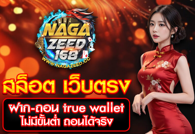 สล็อต เว็บตรง ฝาก-ถอน true wallet ไม่มีขั้นต่ำ ถอนได้จริง