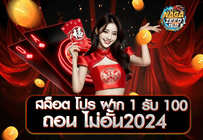 สล็อต โปร ฝาก 1 รับ 100 ถอน ไม่อั้น2024