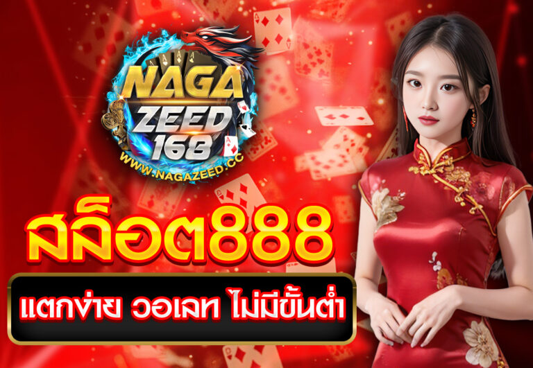 สล็อต888 แตกง่าย วอเลท ไม่มีขั้นต่ำ