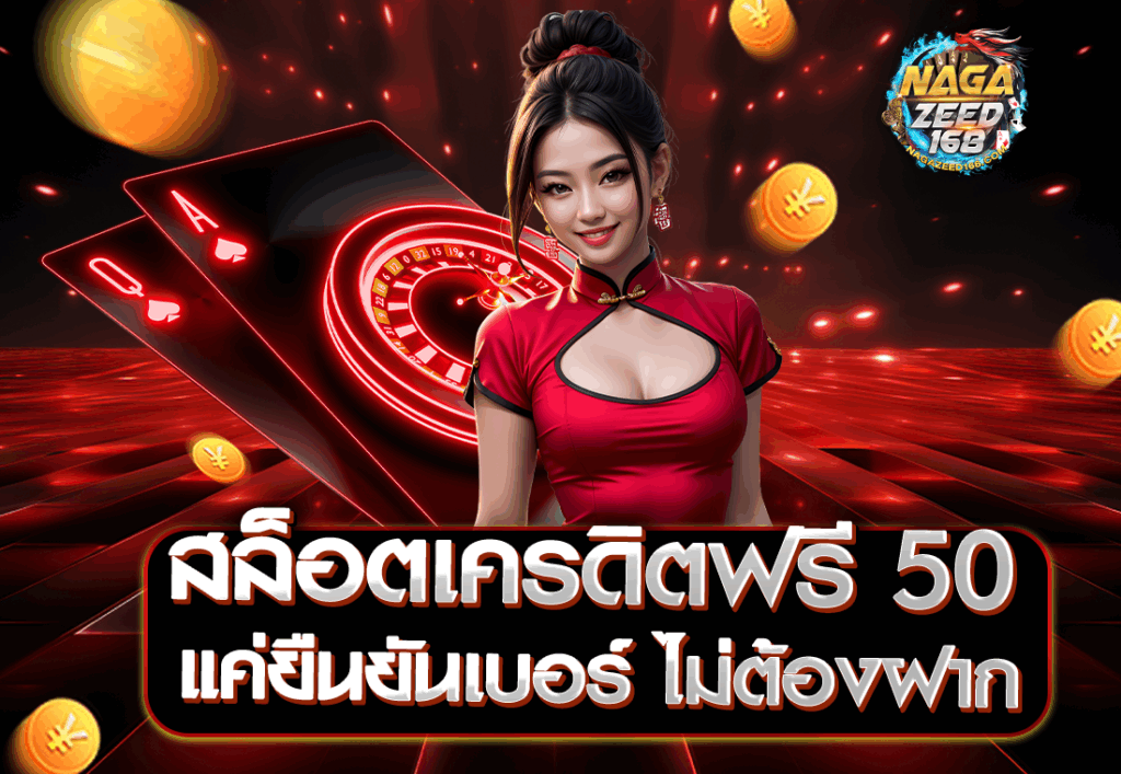 สล็อตเครดิตฟรี 50 แค่ยืนยันเบอร์ ไม่ต้องฝาก