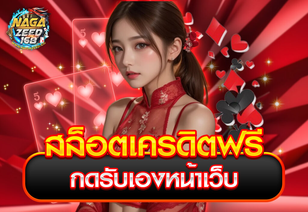 สล็อตเครดิตฟรีกดรับเองหน้าเว็บ