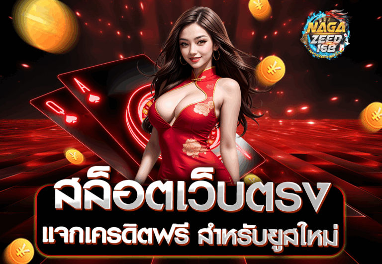 สล็อตเว็บตรง แจกเครดิตฟรี สำหรับยูสใหม่