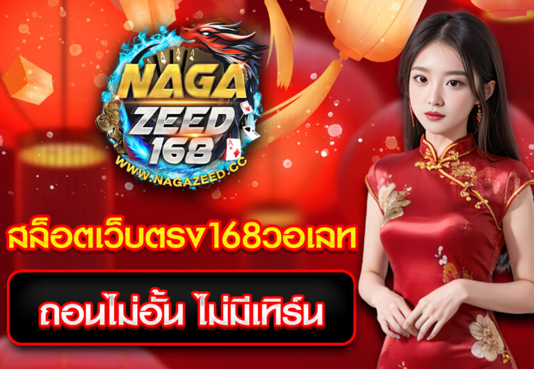 สล็อตเว็บตรง168วอเลท ถอนไม่อั้น ไม่มีเทิร์น