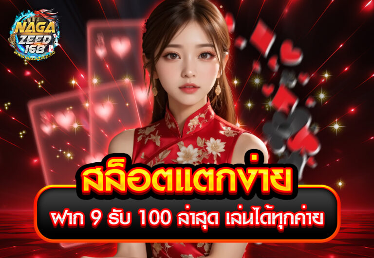 สล็อตแตกง่าย ฝาก 9 รับ 100 ล่าสุด เล่นได้ทุกค่าย