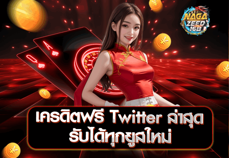 เครดิตฟรี Twitter ล่าสุด รับได้ทุกยูสใหม่