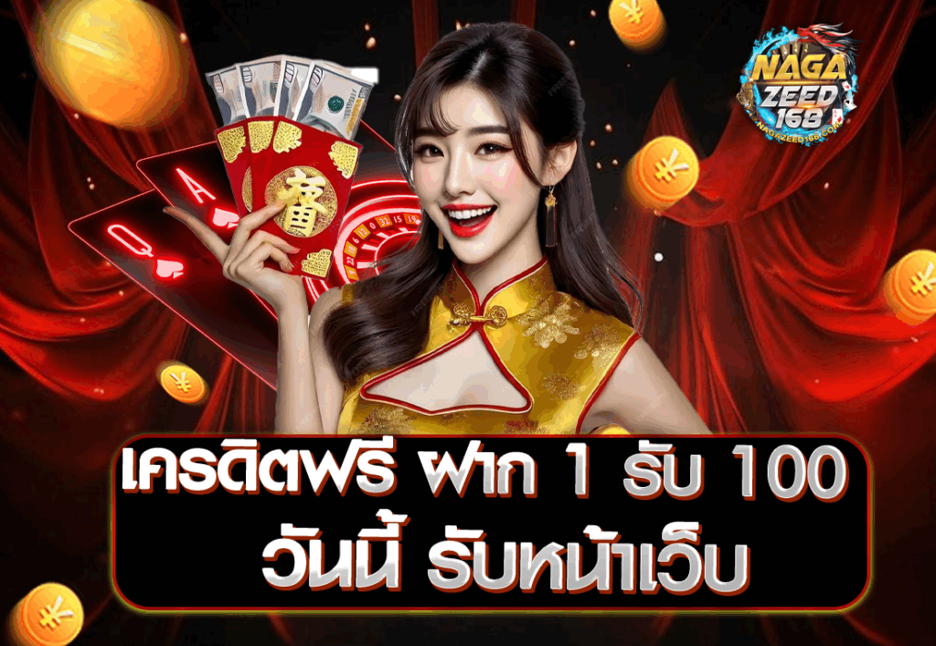 เครดิตฟรี ฝาก 1 รับ 100 วันนี้ รับหน้าเว็บ