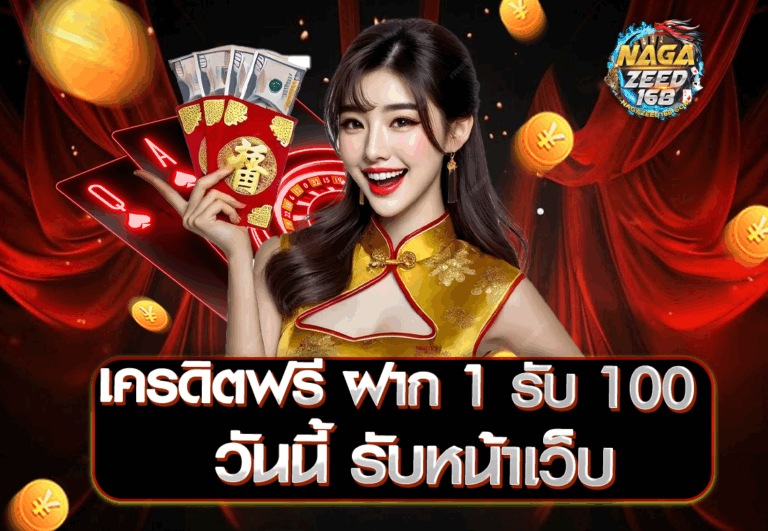 เครดิตฟรี ฝาก 1 รับ 100 วันนี้ รับหน้าเว็บ