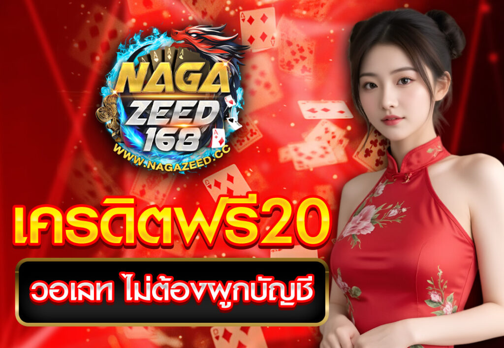 เครดิตฟรี20 วอเลท ไม่ต้องผูกบัญชี
