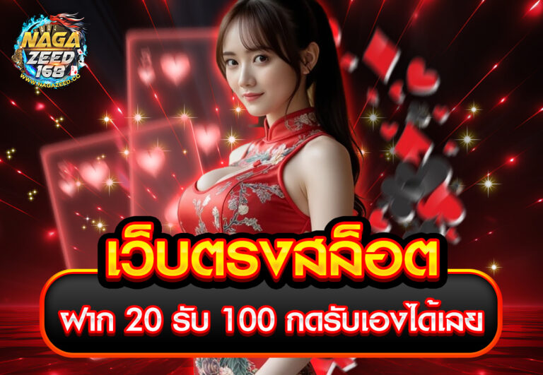 เว็บตรงสล็อต ฝาก 20 รับ 100 กดรับเองได้เลย