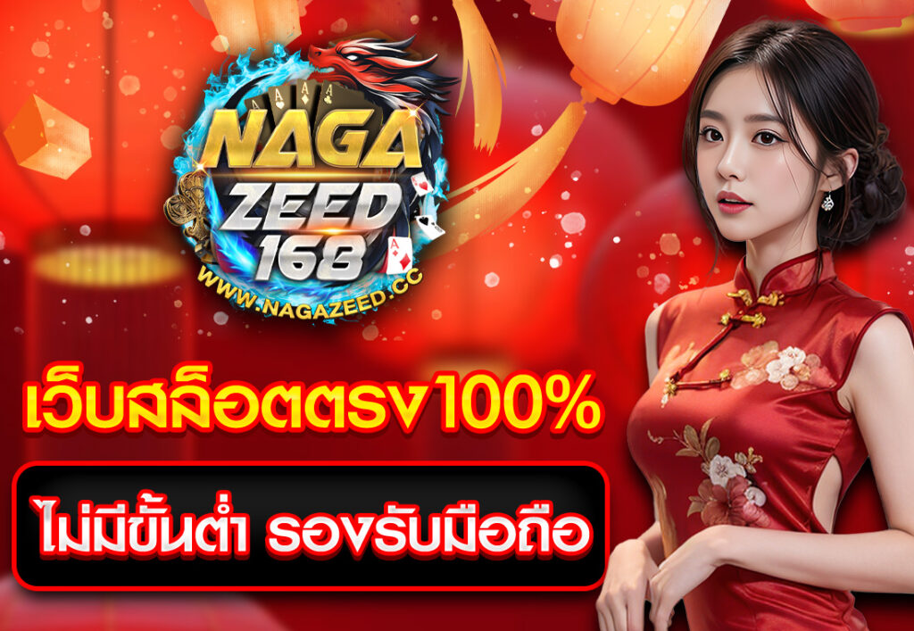 เว็บสล็อตตรง100%ไม่มีขั้นต่ำ รองรับมือถือ