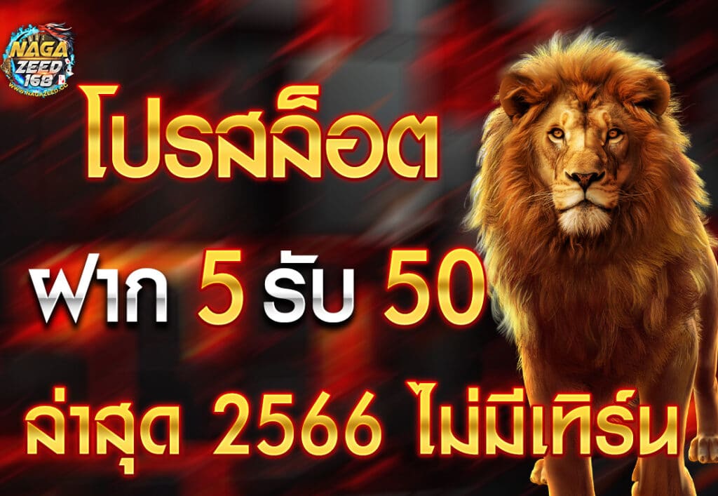 โปรสล็อต ฝาก 5 รับ 50 ล่าสุด 2566 ไม่มีเทิร์น
