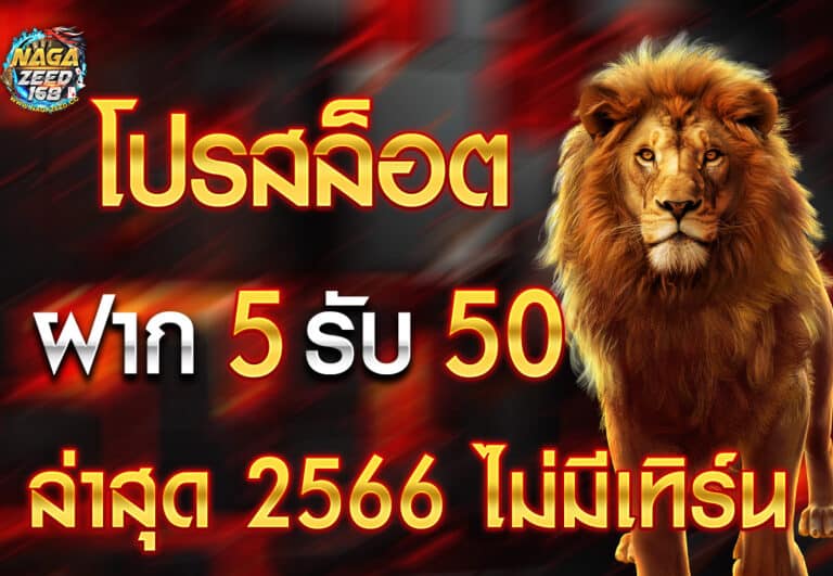 โปรสล็อต ฝาก 5 รับ 50 ล่าสุด 2566 ไม่มีเทิร์น