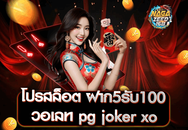 โปรสล็อต ฝาก5รับ100 วอเลท pg joker xo