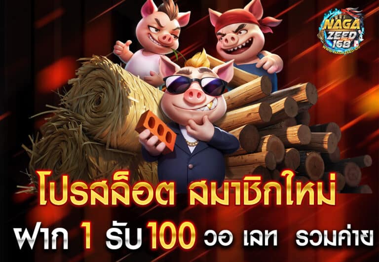 โปรสล็อต สมาชิกใหม่ ฝาก 1 รับ 100 วอ เลท รวมค่าย