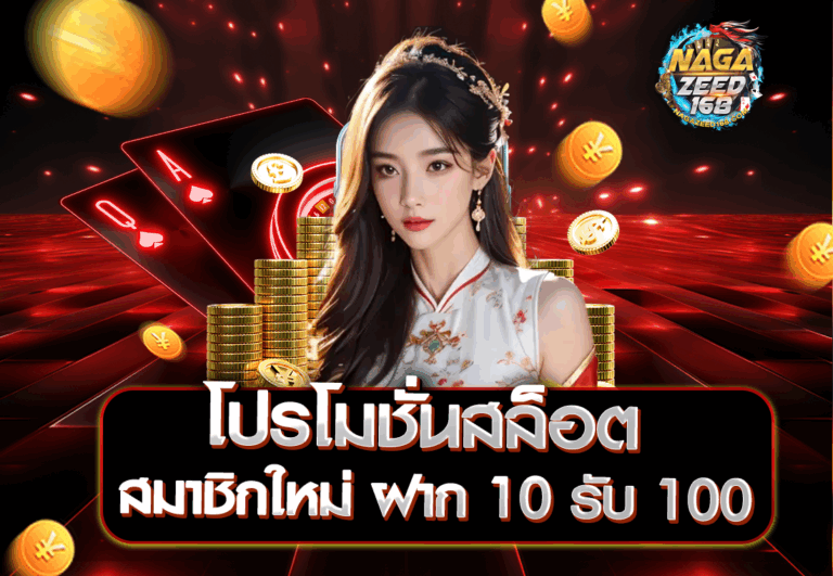โปรโมชั่นสล็อต สมาชิกใหม่ ฝาก 10 รับ 100
