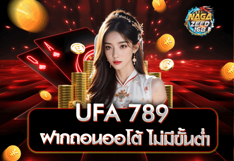 UFA 789 ฝากถอนออโต้ ไม่มีขั้นต่ำ