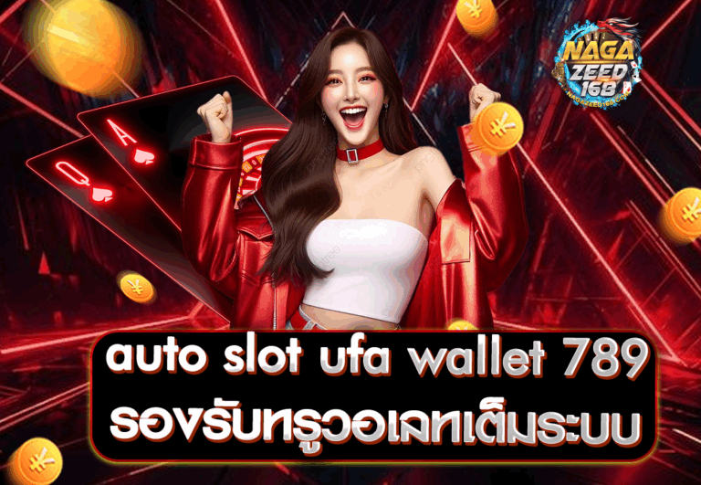 auto slot ufa wallet 789 รองรับทรูวอเลทเต็มระบบ