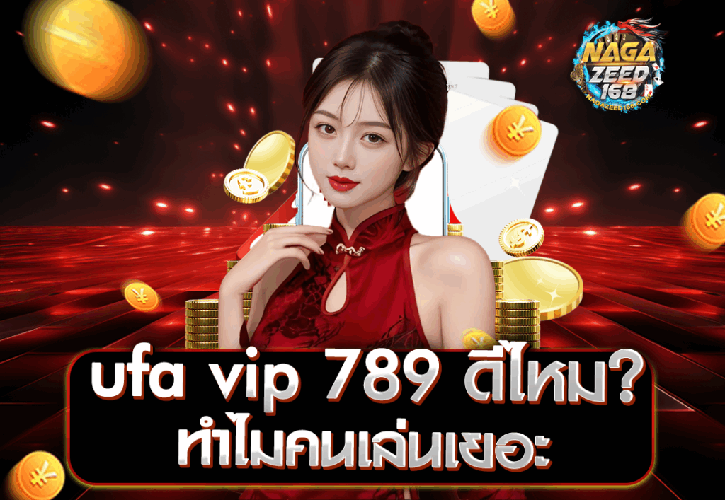 ufa vip 789 ดีไหม ทำไมคนเล่นเยอะ