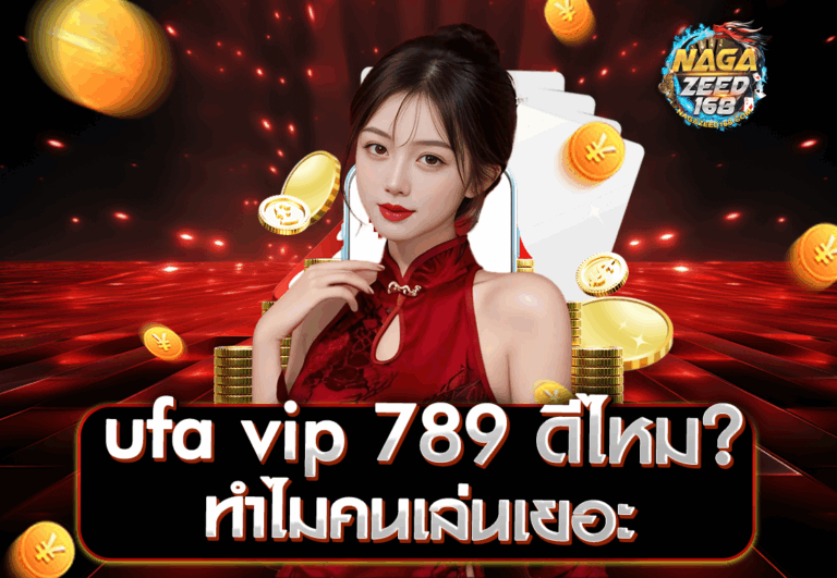 ufa vip 789 ดีไหม ทำไมคนเล่นเยอะ