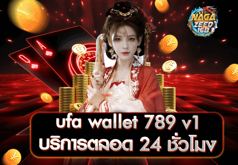ufa wallet 789 v1 บริการตลอด 24 ชั่วโมง