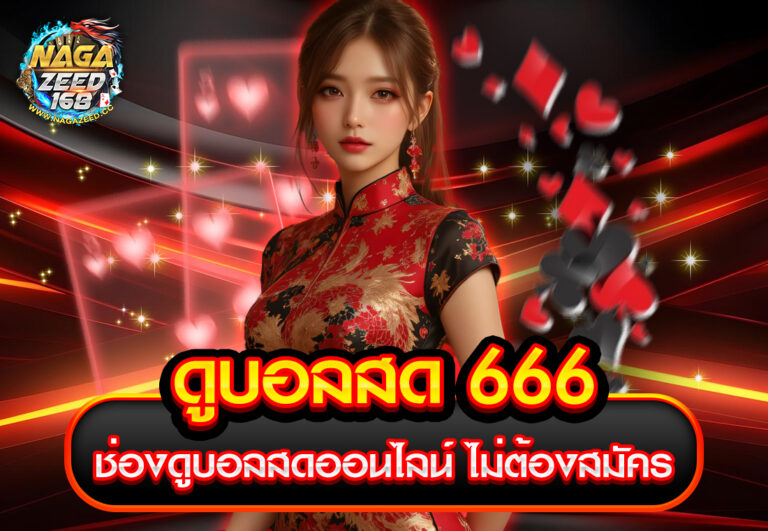 ดูบอลสด 666 ช่องดูบอลสดออนไลน์ ไม่ต้องสมัคร