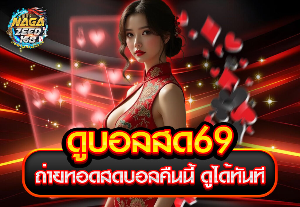 ดูบอลสด69 ถ่ายทอดสดบอลคืนนี้ ดูได้ทันที