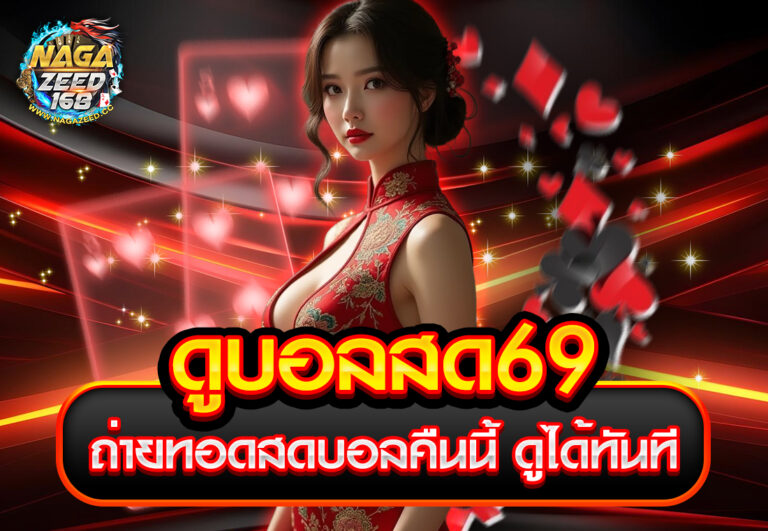 ดูบอลสด69 ถ่ายทอดสดบอลคืนนี้ ดูได้ทันที