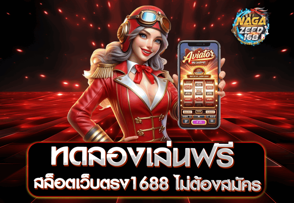 ทดลองเล่นฟรี สล็อตเว็บตรง1688 ไม่ต้องสมัคร