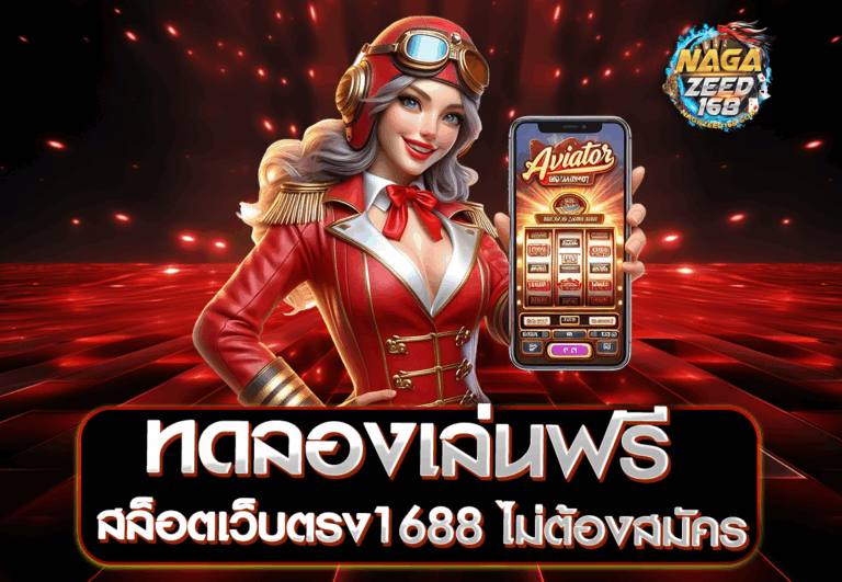 ทดลองเล่นฟรี สล็อตเว็บตรง1688 ไม่ต้องสมัคร